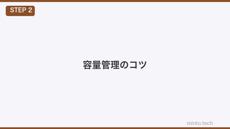 容量管理のコツ