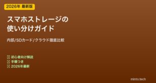 スマホストレージ使い分け