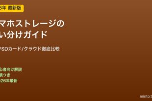 スマホストレージ使い分け