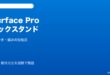 Surface Proキックスタンドグラつき対処法