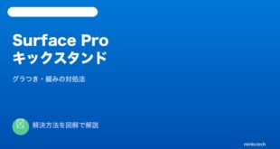 Surface Proキックスタンドグラつき対処法