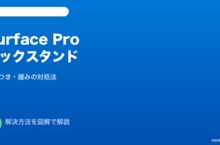 Surface Proキックスタンドグラつき対処法