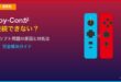 SwitchジョイコンJoy-Con接続できないドリフトのアイキャッチ