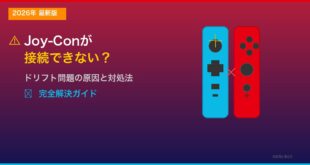 SwitchジョイコンJoy-Con接続できないドリフトのアイキャッチ