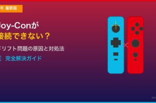 SwitchジョイコンJoy-Con接続できないドリフトのアイキャッチ
