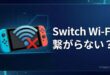 Nintendo SwitchがWi-Fiに繋がらない時の対処法