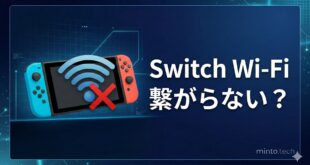 Nintendo SwitchがWi-Fiに繋がらない時の対処法