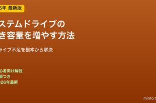 システムドライブ空き容量を増やす