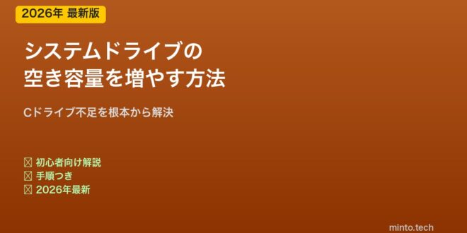 【2026年最新版】PCのシステムドライブの空き容量を増やす方法【完全ガイド】 – minto.tech