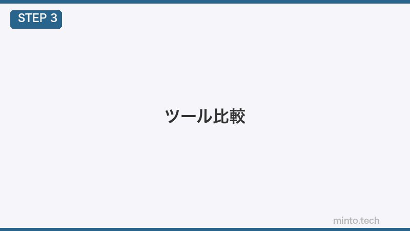 ツール比較