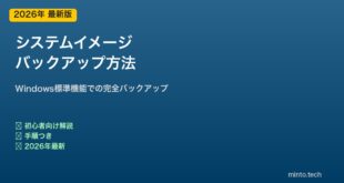 【2026年最新版】PCのシステムイメージバックアップ方法【完全ガイド】