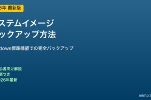 システムイメージバックアップ