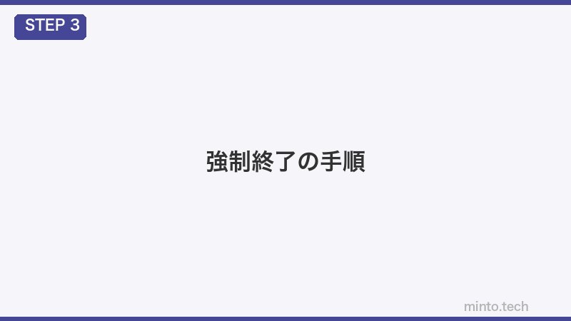 強制終了の手順
