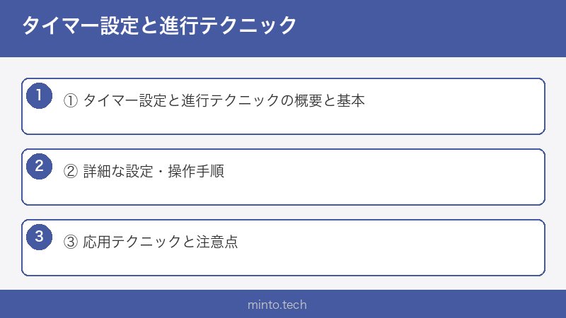 タイマー設定と進行テクニック