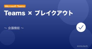 【2026年最新版】Microsoft Teamsのブレイクアウトルーム完全ガイド アイキャッチ