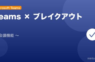 【2026年最新版】Microsoft Teamsのブレイクアウトルーム完全ガイド アイキャッチ