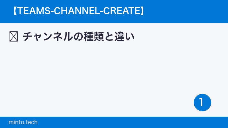 チャンネルの種類と違い