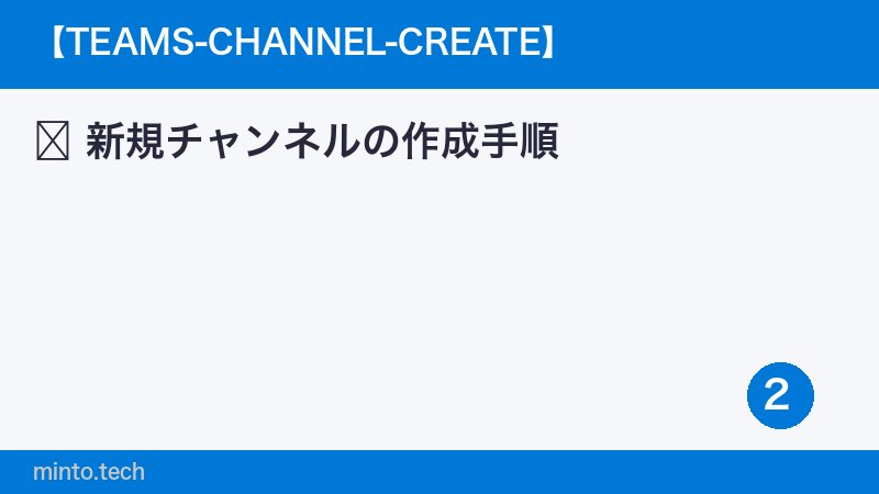 新規チャンネルの作成手順