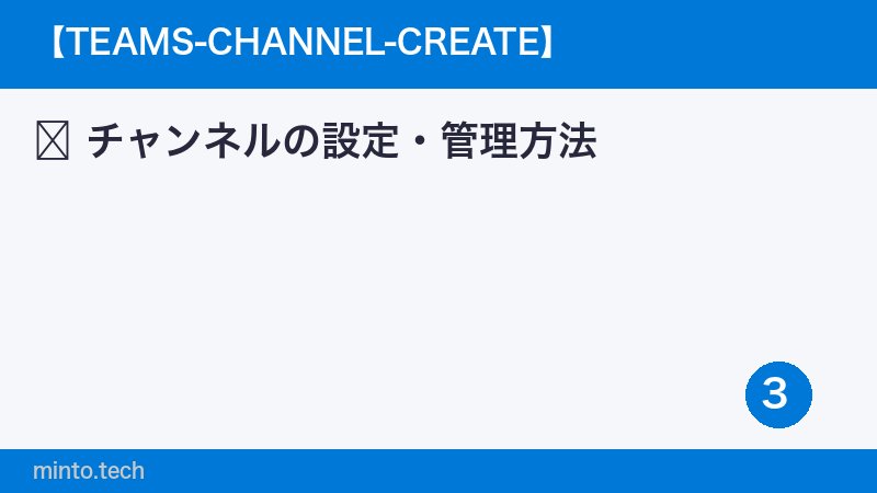 チャンネルの設定・管理方法