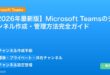 【2026年最新版】Microsoft Teamsのチャンネル作成・管理方法完全ガイド アイキャッチ