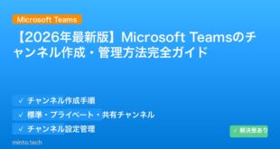【2026年最新版】Microsoft Teamsのチャンネル作成・管理方法完全ガイド アイキャッチ