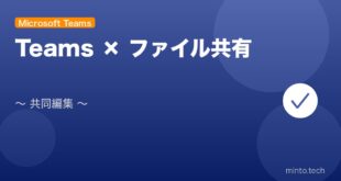 【2026年最新版】Microsoft Teamsのファイル共有・共同編集完全ガイド アイキャッチ