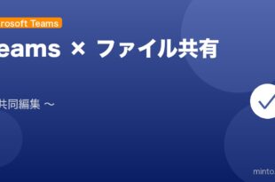 【2026年最新版】Microsoft Teamsのファイル共有・共同編集完全ガイド アイキャッチ