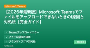 【2026年最新版】Microsoft TeamsでファイルをアップロードできないときのI原因と対処法【完全ガイド】 アイキャッチ