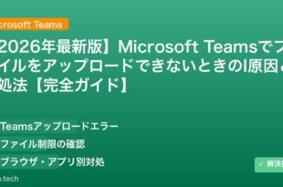 【2026年最新版】Microsoft TeamsでファイルをアップロードできないときのI原因と対処法【完全ガイド】 アイキャッチ