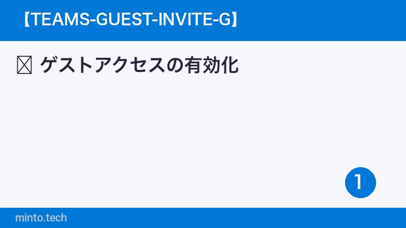 ゲストアクセスの有効化