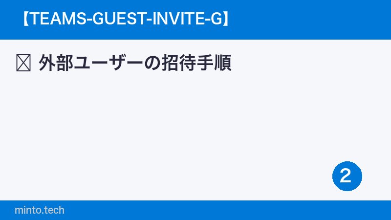 外部ユーザーの招待手順