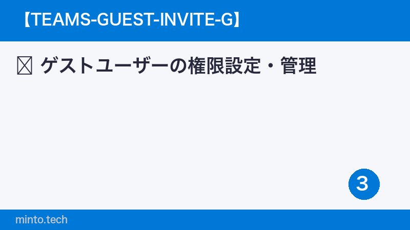 ゲストユーザーの権限設定・管理