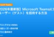 【2026年最新版】Microsoft Teamsに外部ユーザー（ゲスト）を招待する方法 アイキャッチ