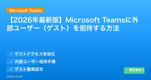 【2026年最新版】Microsoft Teamsに外部ユーザー（ゲスト）を招待する方法 アイキャッチ