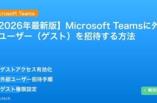 【2026年最新版】Microsoft Teamsに外部ユーザー（ゲスト）を招待する方法 アイキャッチ