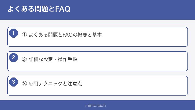 よくある問題とFAQ