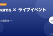 【2026年最新版】Microsoft Teamsライブイベントの開催・設定完全ガイド アイキャッチ