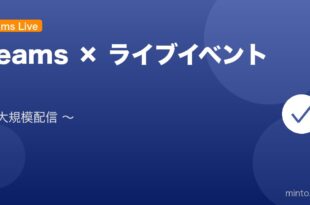 【2026年最新版】Microsoft Teamsライブイベントの開催・設定完全ガイド アイキャッチ