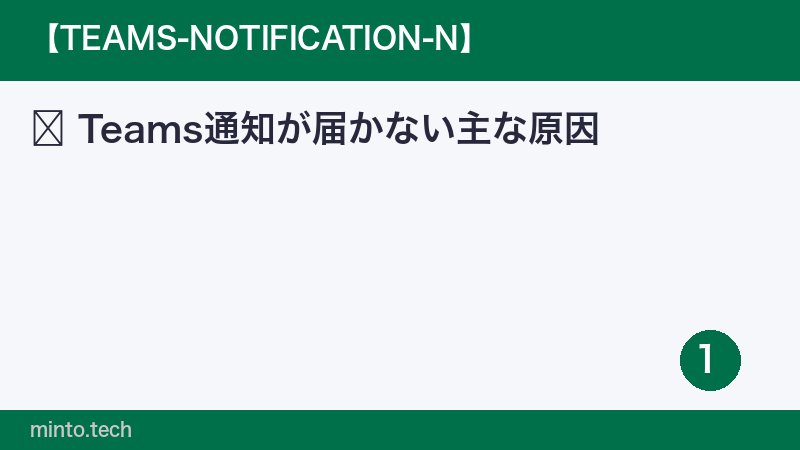 Teams通知が届かない主な原因