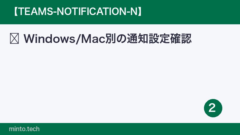Windows/Mac別の通知設定確認