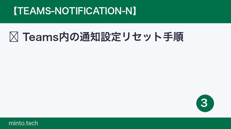 Teams内の通知設定リセット手順