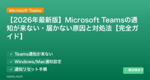 【2026年最新版】Microsoft Teamsの通知が来ない・届かない原因と対処法【完全ガイド】 アイキャッチ