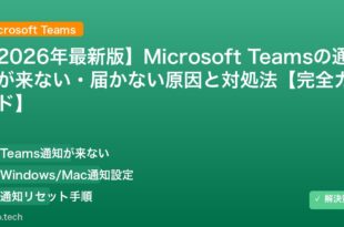 【2026年最新版】Microsoft Teamsの通知が来ない・届かない原因と対処法【完全ガイド】 アイキャッチ