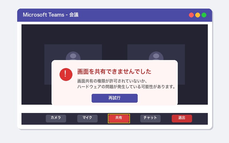 Teamsの画面共有エラー画面