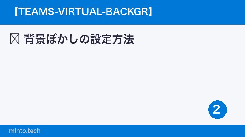 背景ぼかしの設定方法