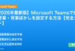 【2026年最新版】Microsoft Teamsで仮想背景・背景ぼかしを設定する方法【完全ガイド】 アイキャッチ