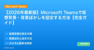 【2026年最新版】Microsoft Teamsで仮想背景・背景ぼかしを設定する方法【完全ガイド】 アイキャッチ