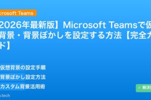 【2026年最新版】Microsoft Teamsで仮想背景・背景ぼかしを設定する方法【完全ガイド】 アイキャッチ