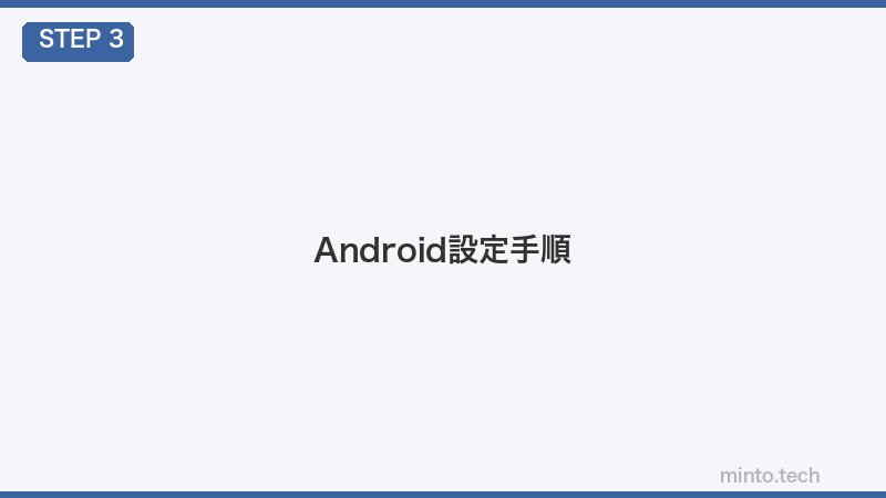 Android設定手順