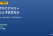 スマホテキスト読み上げ設定
